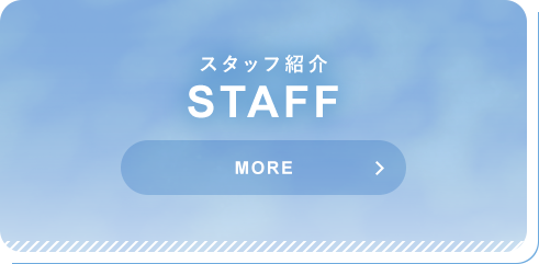 スタッフ紹介 STAFF